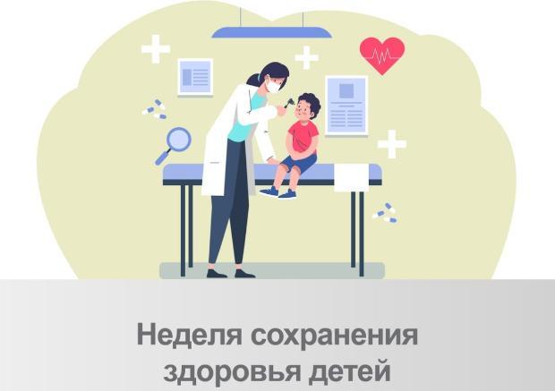 Неделя сохранения здоровья детей